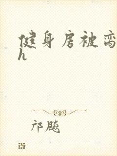 健身房被脔日常h