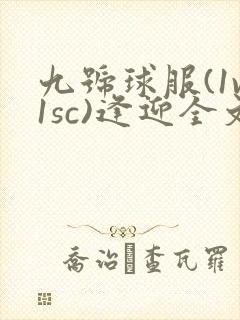 九号球服(1v1sc)逢迎全文阅读