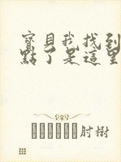 宝贝我找到你的点了是这里