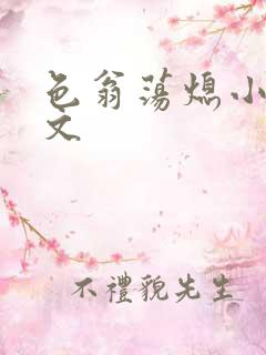 色翁荡熄小说全文