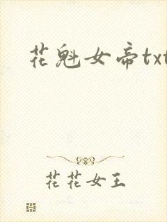 花魁女帝txt