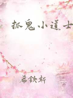 抓鬼小道士