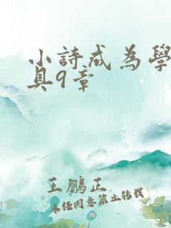 小诗成为学校教具9章