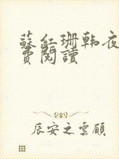 苏红珊韩夜霖免费阅读