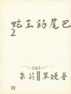 蛇王的尾巴1v2