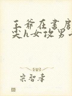 王爷在书房含乳尖h女攻男受