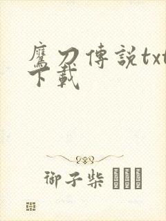 鹰刀传说txt下载