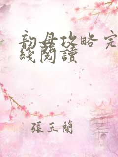 韵母攻略完整在线阅读