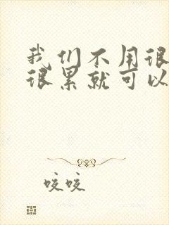 我们不用很麻烦很累就可以成佛