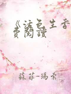 《活色生香》免费阅读