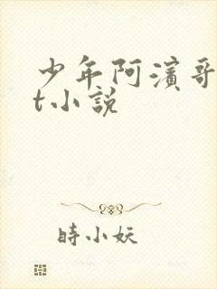 少年阿滨哥txt小说