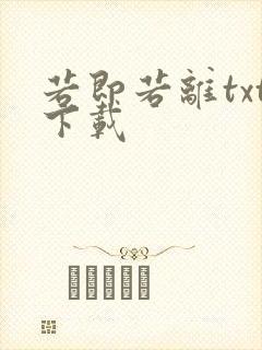 若即若离txt下载