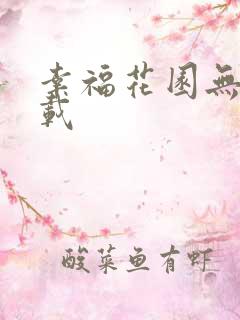 幸福花园无m下载