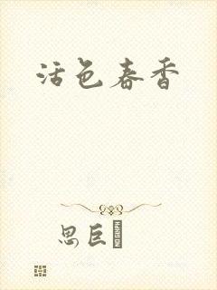 活色春香