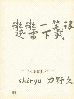 微微一笑很倾城 迅雷下载