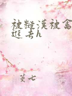 被糙汉被禽哭尿进去h