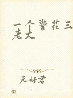 一个警花三个黑老大