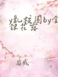 y乱校园by金银花露