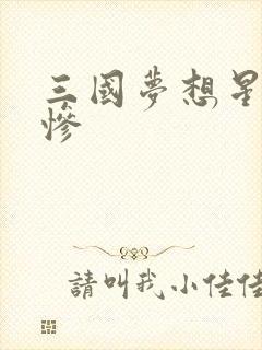 三国梦想星彩无惨