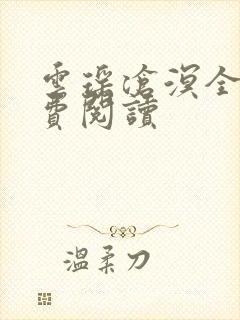 云瑶沧溟全文免费阅读