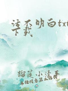 活不明白txt下载
