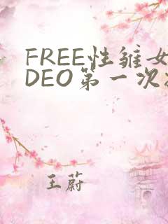 FREE性雏女DEO第一次摘花