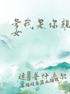 爹我是你亲生闺女