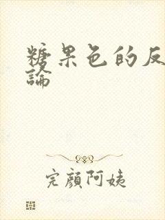 糖果色的反恋爱论