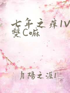 七年之痒1V2双C嘛