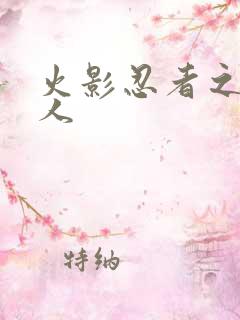 火影忍者之伪鸣人