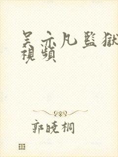 吴亦凡监狱被打视频