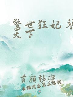 惊世狂妃 琴战天下