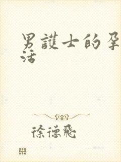 男护士的孕夫生活