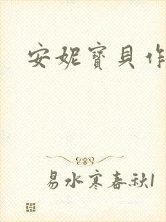 安妮宝贝作品