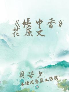 《帐中香》金银花原文