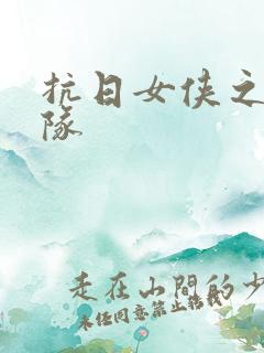 抗日女侠之骑兵队