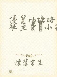 优质rb攻略系统免费寀小花206章