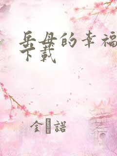 岳母的幸福生活下载