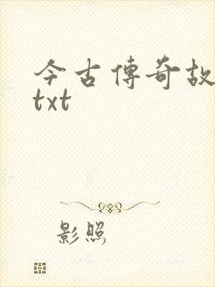 今古传奇故事版txt