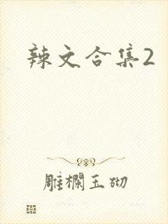 辣文合集2