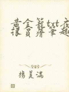 黄金笼txt夜很贫瘠笔趣阁