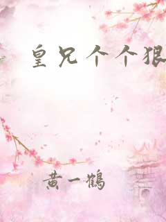 皇兄个个狠狂野