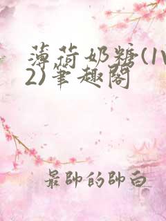 薄荷奶糖(1V2)笔趣阁