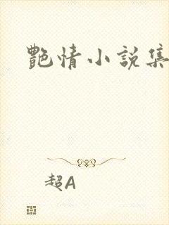 艳情小说集