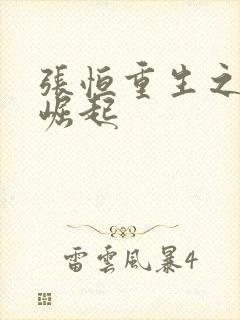 张恒重生之逆天崛起