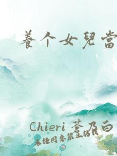 养个女儿当老婆