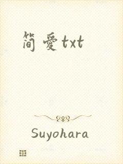 简爱txt