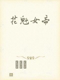 花魁女帝