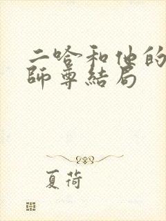 二哈和他的白猫师尊结局