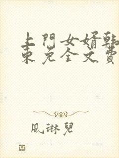 上门女婿韩东韩东免全文费阅读